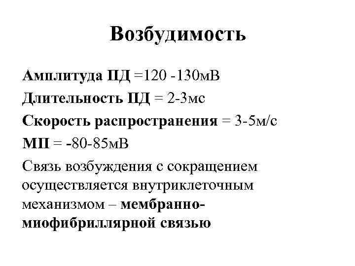 Возбудимость Амплитуда ПД =120 -130 м. В Длительность ПД = 2 -3 мс Скорость