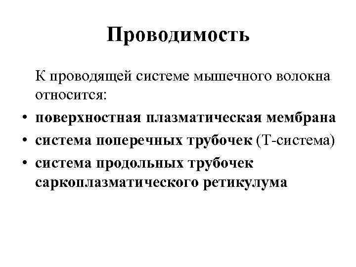 Проводимость К проводящей системе мышечного волокна относится: • поверхностная плазматическая мембрана • система поперечных