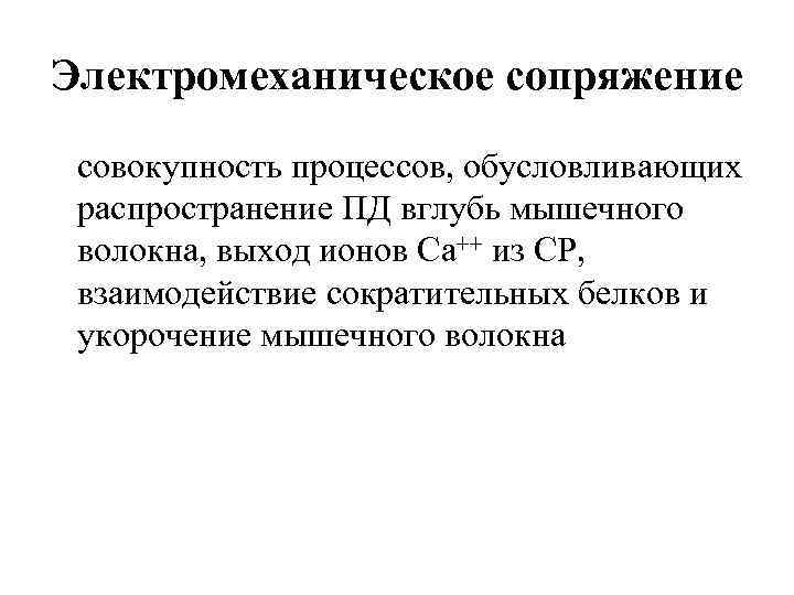 Электромеханическое сопряжение совокупность процессов, обусловливающих распространение ПД вглубь мышечного волокна, выход ионов Са++ из