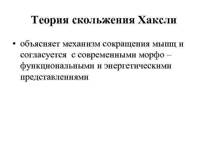 Теория скольжения Хаксли • объясняет механизм сокращения мышц и согласуется с современными морфо –