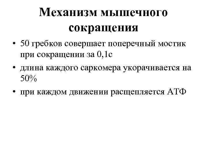 Механизм мышечного сокращения • 50 гребков совершает поперечный мостик при сокращении за 0, 1