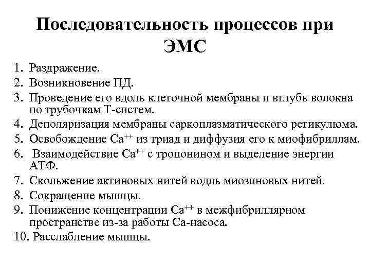 Последовательность процессов при ЭМС 1. Раздражение. 2. Возникновение ПД. 3. Проведение его вдоль клеточной