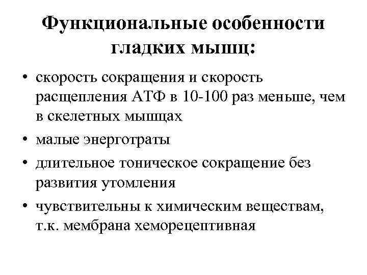 Функциональные особенности гладких мышц: • скорость сокращения и скорость расщепления АТФ в 10 -100