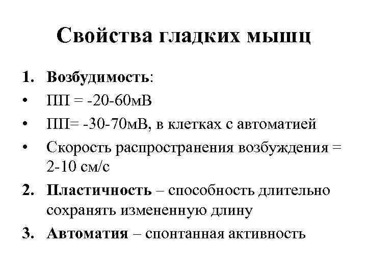 Свойства гладких мышц 1. • • • Возбудимость: ПП = -20 -60 м. В