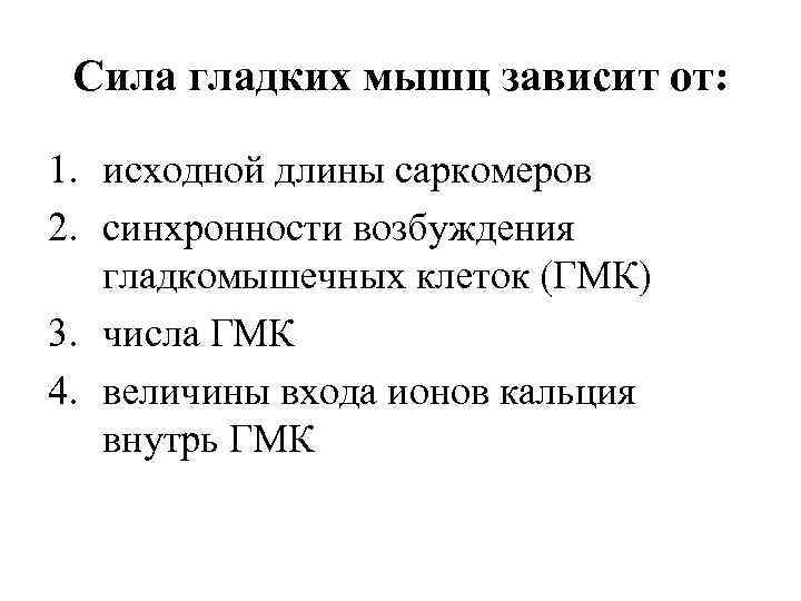 Сила гладких мышц зависит от: 1. исходной длины саркомеров 2. синхронности возбуждения гладкомышечных клеток