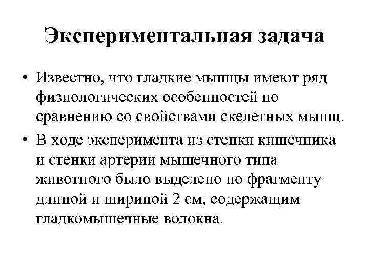 Экспериментальная задача • Известно, что гладкие мышцы имеют ряд физиологических особенностей по сравнению со