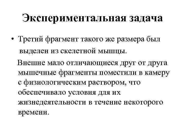 Экспериментальная задача • Третий фрагмент такого же размера был выделен из скелетной мышцы. Внешне