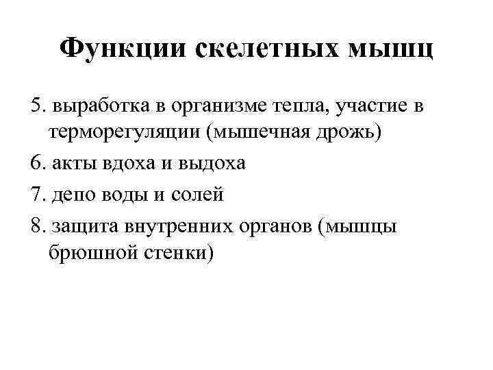 Функции скелетных мышц 5. выработка в организме тепла, участие в терморегуляции (мышечная дрожь) 6.