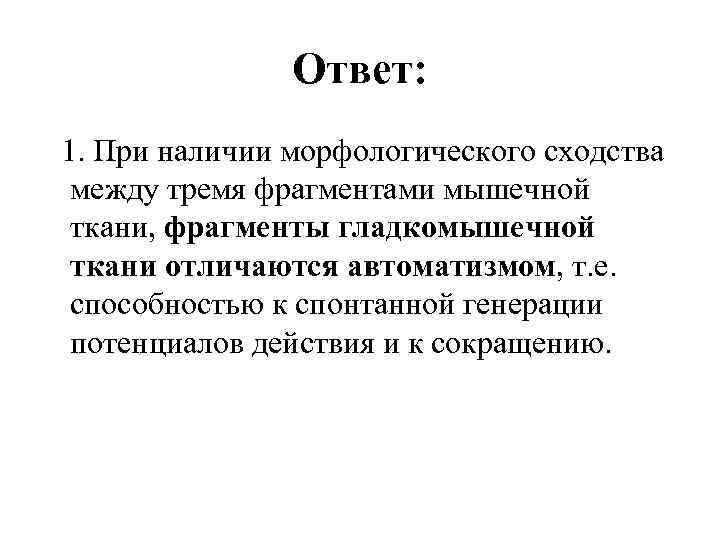 Ответ: 1. При наличии морфологического сходства между тремя фрагментами мышечной ткани, фрагменты гладкомышечной ткани