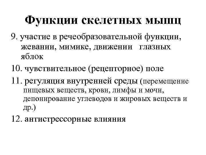 Функции скелетных мышц 9. участие в речеобразовательной функции, жевании, мимике, движении глазных яблок 10.