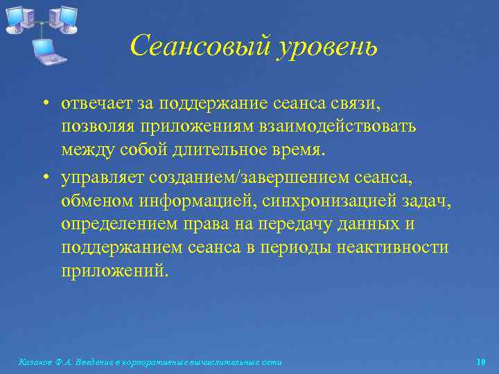 Сеансовый уровень • отвечает за поддержание сеанса связи, позволяя приложениям взаимодействовать между собой длительное