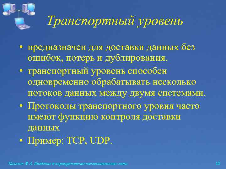 Транспортный уровень • предназначен для доставки данных без ошибок, потерь и дублирования. • транспортный