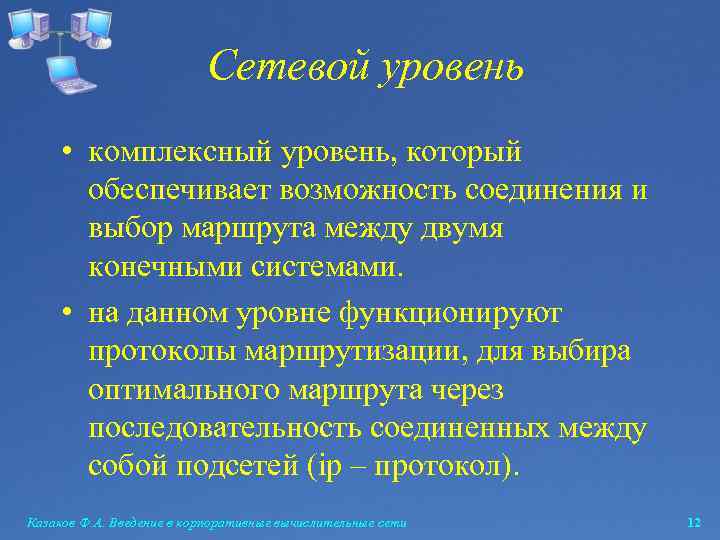 Сетевой уровень • комплексный уровень, который обеспечивает возможность соединения и выбор маршрута между двумя