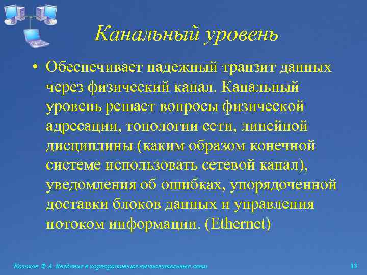 Канальный уровень • Обеспечивает надежный транзит данных через физический канал. Канальный уровень решает вопросы