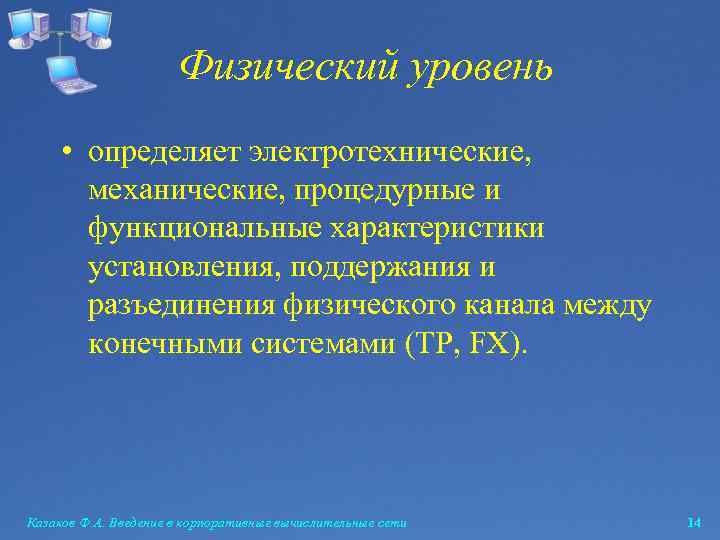 Физический уровень • определяет электротехнические, механические, процедурные и функциональные характеристики установления, поддержания и разъединения