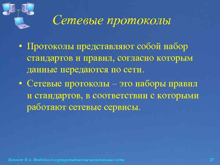 Сетевые протоколы • Протоколы представляют собой набор стандартов и правил, согласно которым данные передаются