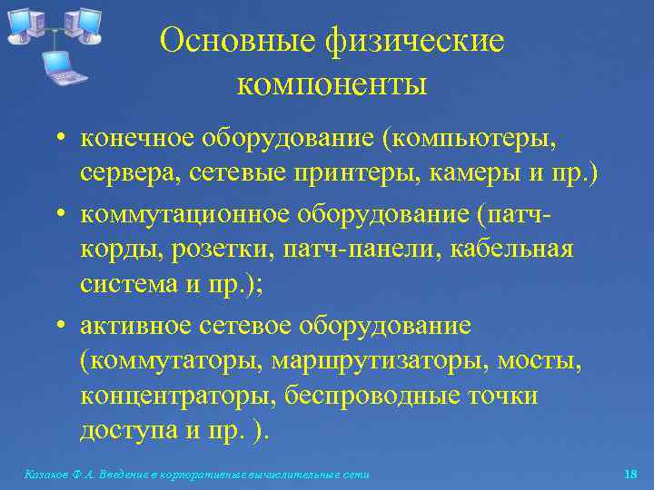 Основные физические компоненты • конечное оборудование (компьютеры, сервера, сетевые принтеры, камеры и пр. )