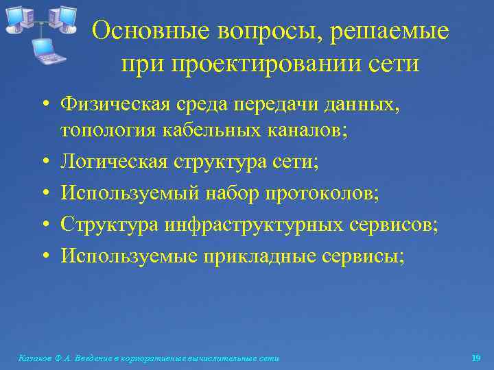 Основные вопросы, решаемые при проектировании сети • Физическая среда передачи данных, топология кабельных каналов;