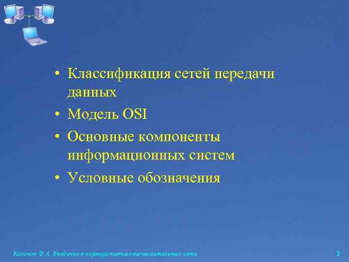  • Классификация сетей передачи данных • Модель OSI • Основные компоненты информационных систем