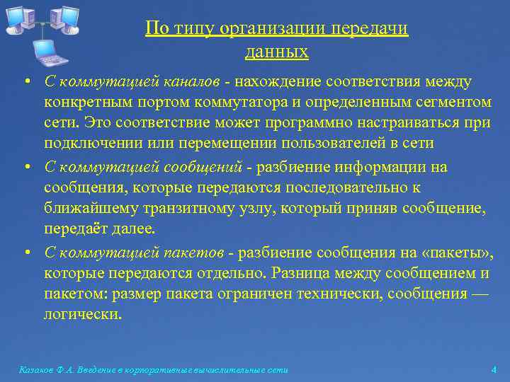 По типу организации передачи данных • C коммутацией каналов - нахождение соответствия между конкретным