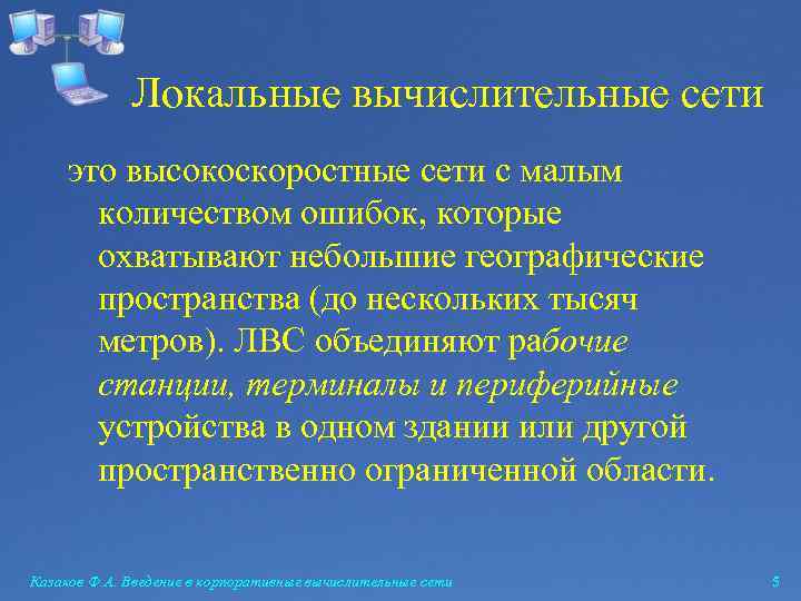 Локальные вычислительные сети это высокоскоростные сети с малым количеством ошибок, которые охватывают небольшие географические