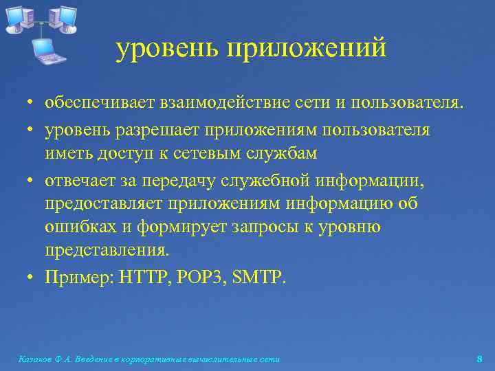 уровень приложений • обеспечивает взаимодействие сети и пользователя. • уровень разрешает приложениям пользователя иметь