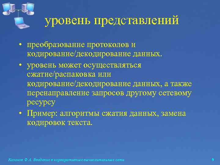 уровень представлений • преобразование протоколов и кодирование/декодирование данных. • уровень может осуществляться сжатие/распаковка или