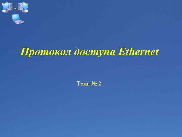 Протокол доступа Ethernet Тема № 2 