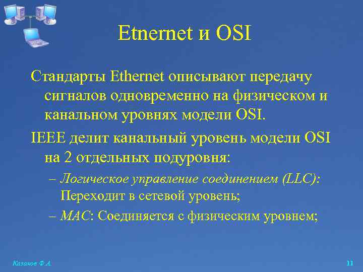 Etnernet и OSI Стандарты Ethernet описывают передачу сигналов одновременно на физическом и канальном уровнях
