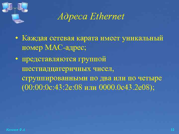 Адреса Ethernet • Каждая сетевая карата имеет уникальный номер MAC-адрес; • представляются группой шестнадцатеричных
