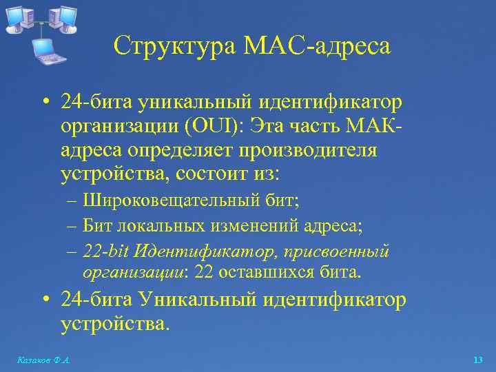 Структура MAC-адреса • 24 -бита уникальный идентификатор организации (OUI): Эта часть МАКадреса определяет производителя