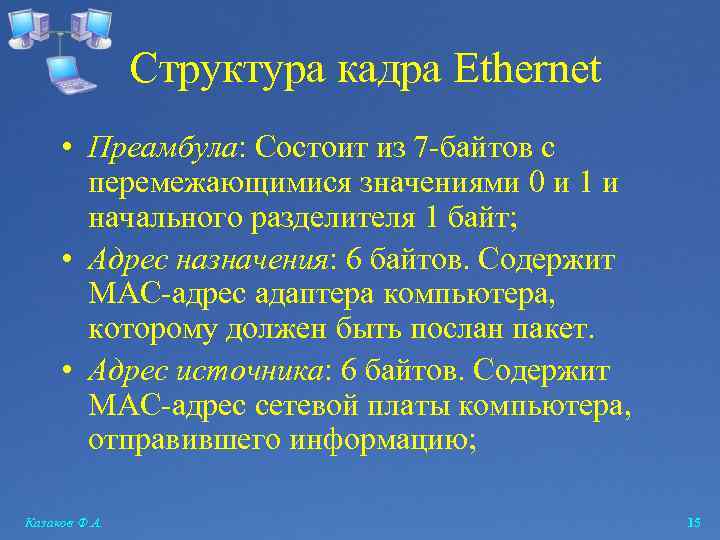 Структура кадра Ethernet • Преамбула: Состоит из 7 -байтов с перемежающимися значениями 0 и