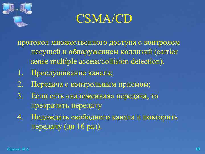 CSMA/CD протокол множественного доступа с контролем несущей и обнаружением коллизий (carrier sense multiple access/collision