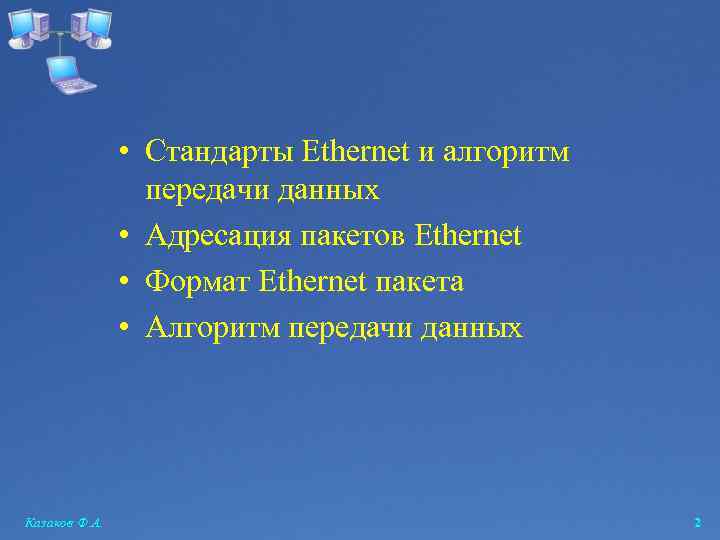  • Стандарты Ethernet и алгоритм передачи данных • Адресация пакетов Ethernet • Формат