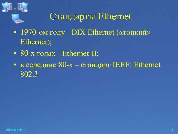 Стандарты Ethernet • 1970 -ом году - DIX Ethernet ( «тонкий» Ethernet); • 80