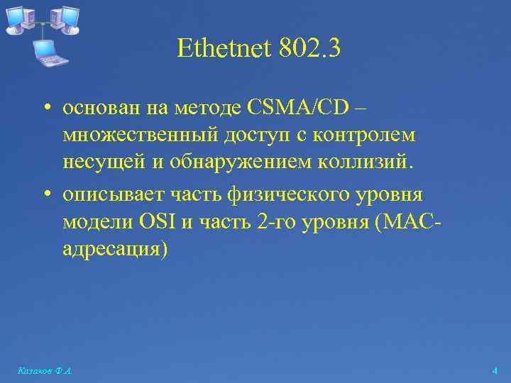 Ethetnet 802. 3 • основан на методе CSMA/CD – множественный доступ с контролем несущей