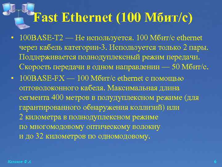 Fast Ethernet (100 Мбит/с) • 100 BASE-T 2 — Не используется. 100 Mбит/с ethernet