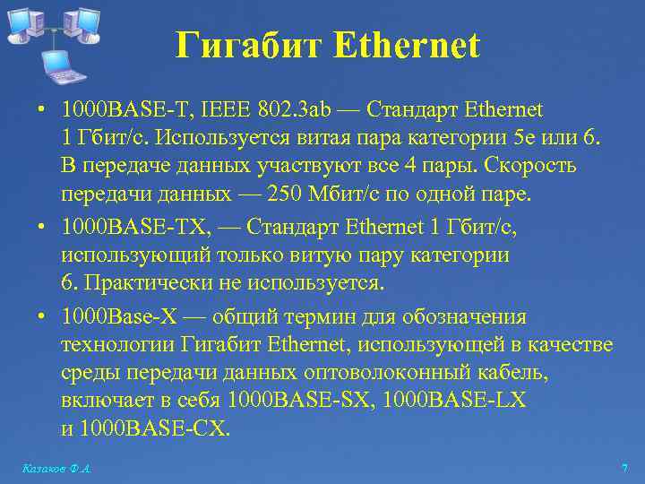 Гигабит Ethernet • 1000 BASE-T, IEEE 802. 3 ab — Стандарт Ethernet 1 Гбит/с.