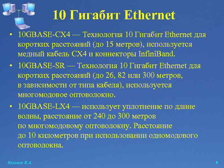 10 Гигабит Ethernet • 10 GBASE-CX 4 — Технология 10 Гигабит Ethernet для коротких