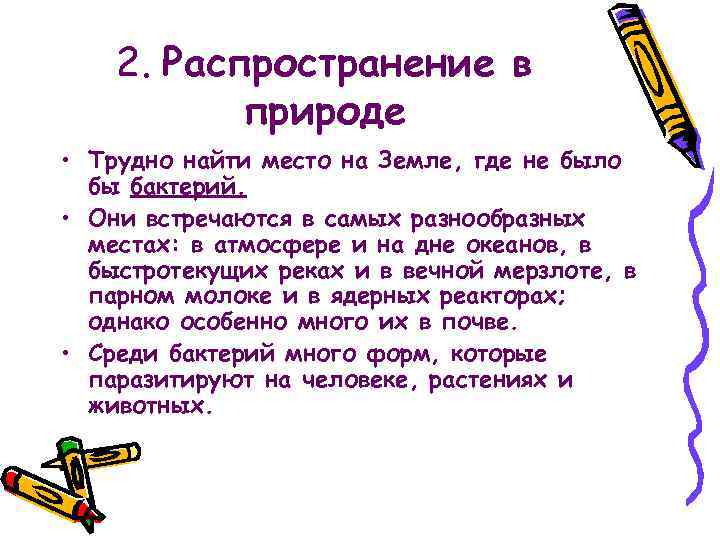 2. Распространение в природе • Трудно найти место на Земле, где не было бы