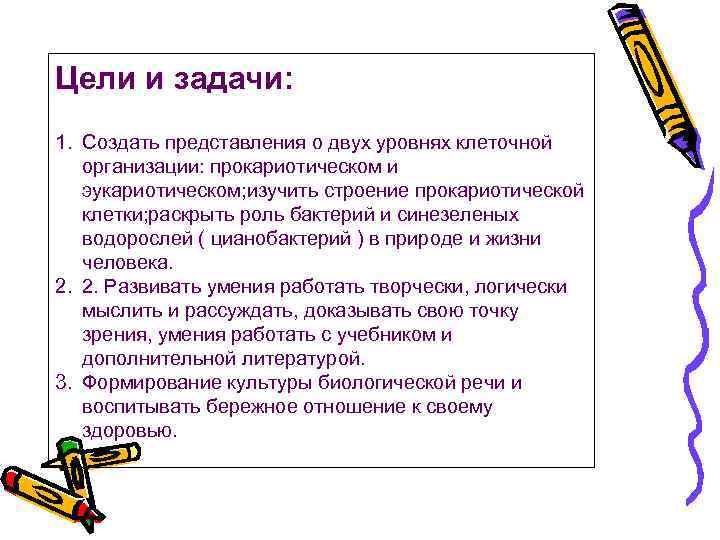Цели и задачи: 1. Создать представления о двух уровнях клеточной организации: прокариотическом и эукариотическом;