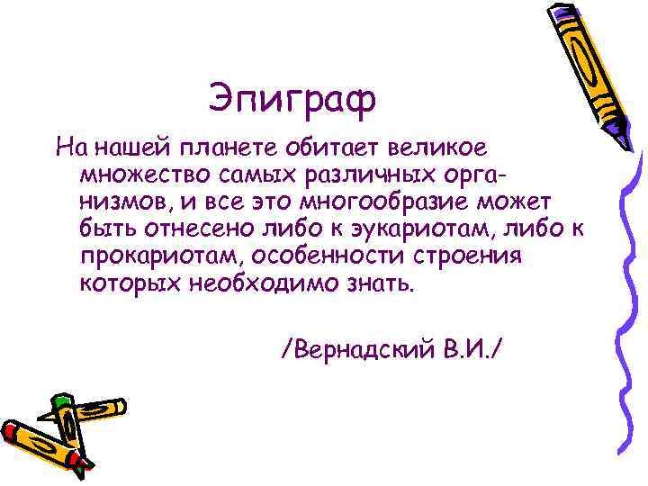 Эпиграф На нашей планете обитает великое множество самых различных организмов, и все это многообразие