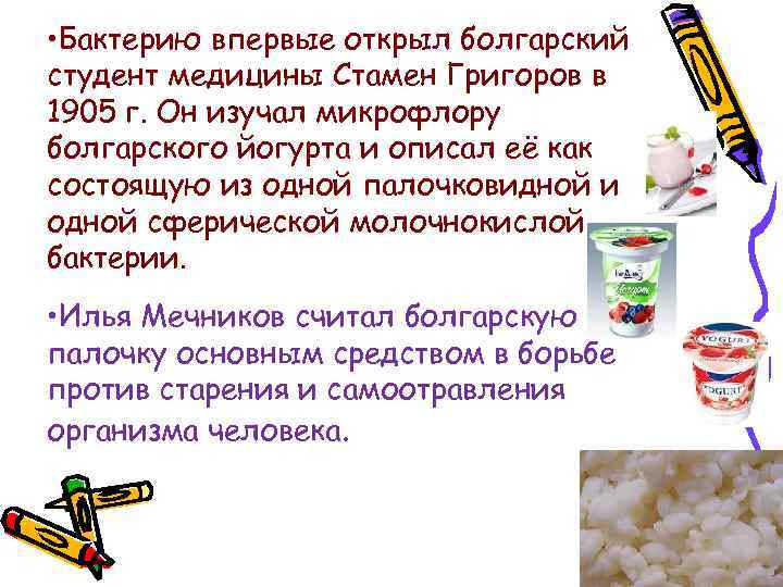  • Бактерию впервые открыл болгарский студент медицины Стамен Григоров в 1905 г. Он