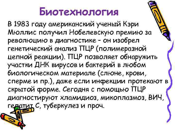 Биотехнология В 1983 году американский ученый Кэри Мюллис получил Нобелевскую премию за революцию в
