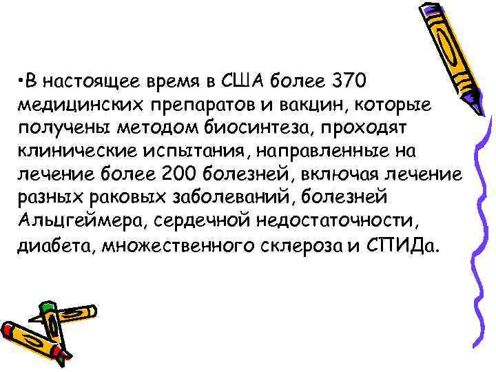  • В настоящее время в США более 370 медицинских препаратов и вакцин, которые