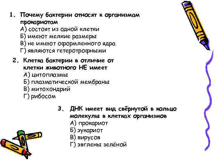 1. Почему бактерии относят к организмам прокариотам А) состоят из одной клетки Б) имеют