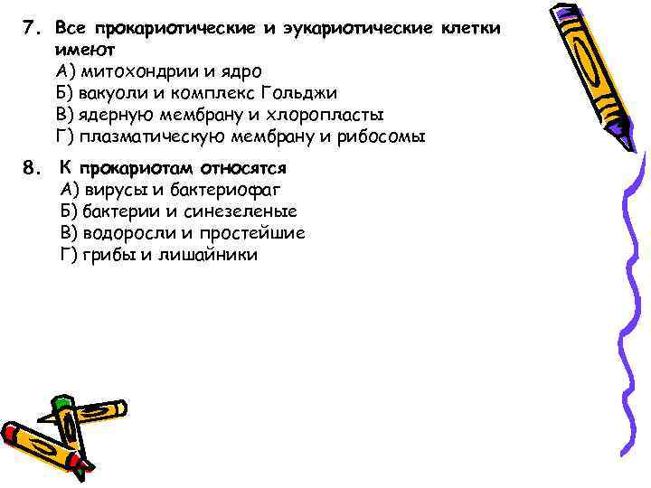 7. Все прокариотические и эукариотические клетки имеют А) митохондрии и ядро Б) вакуоли и