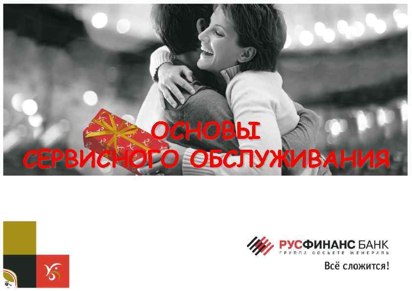 ОСНОВЫ СЕРВИСНОГО ОБСЛУЖИВАНИЯ 