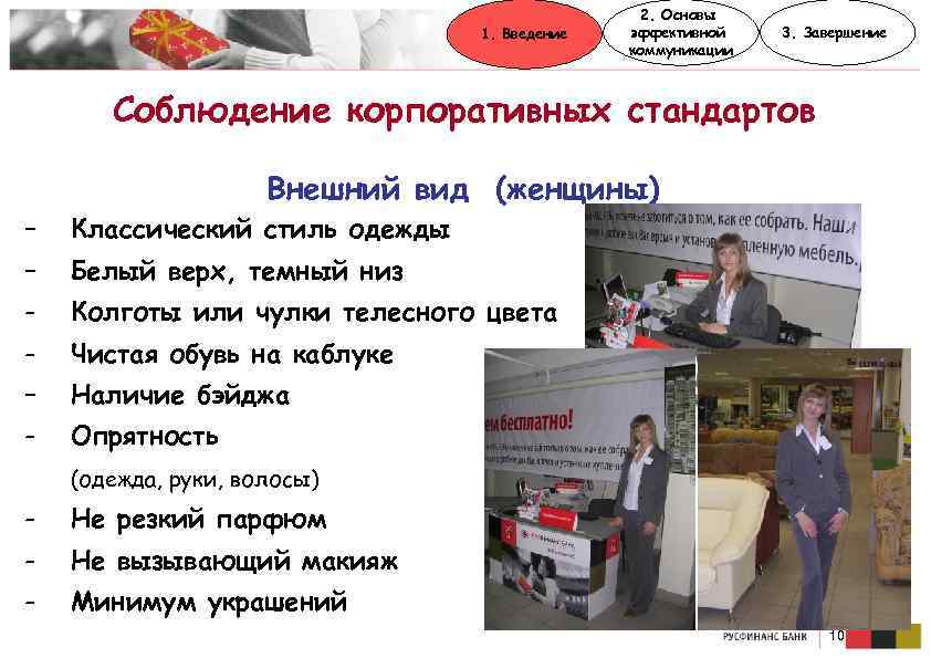 1. Введение 2. Основы эффективной коммуникации 3. Завершение Соблюдение корпоративных стандартов Внешний вид (женщины)