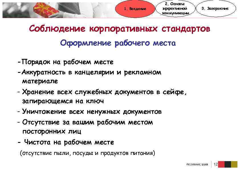 1. Введение 2. Основы эффективной коммуникации 3. Завершение Соблюдение корпоративных стандартов Оформление рабочего места